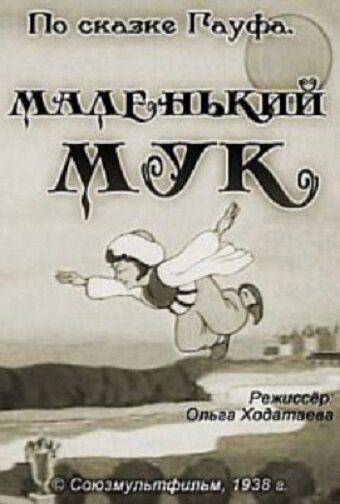 Маленький Мук (1938)