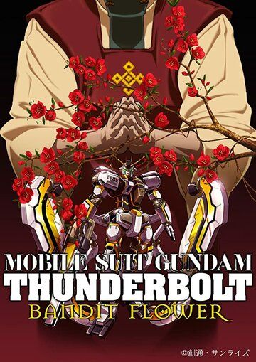 Мобильный воин Гандам: Удар молнии - Бандитский цветок (2017)