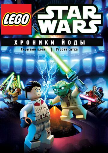 Lego Звездные войны: Хроники Йоды - Скрытый клон (2013)