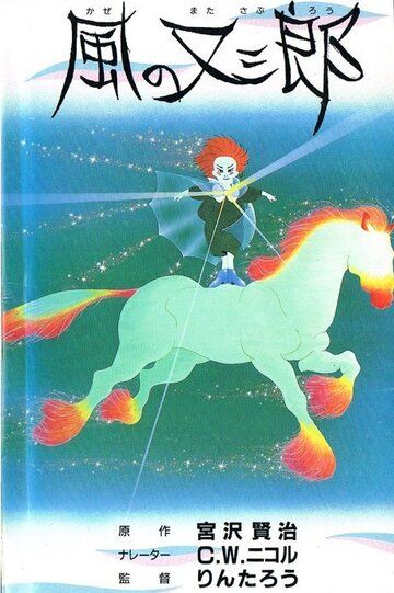 Матасабуро - парень ветров (1988)